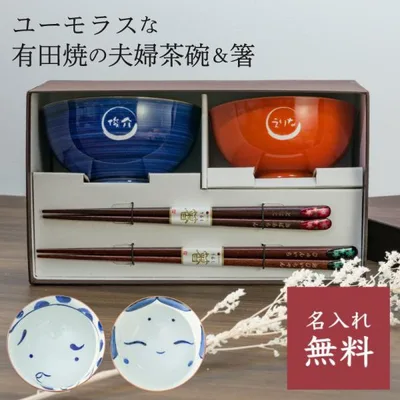 夫婦茶碗 夫婦箸 食器セット 有田焼 名入れ ペア 茶碗 箸 ボックス付き 日本製 ギフトセット 結婚祝い プレゼント 記念日 お祝い即日発送