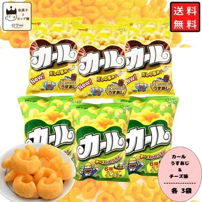 お菓子 明治 カール 詰め合わせ スナック菓子 チーズ うすあじ 箱買い セット プチギフト 各3袋 ポイント消化