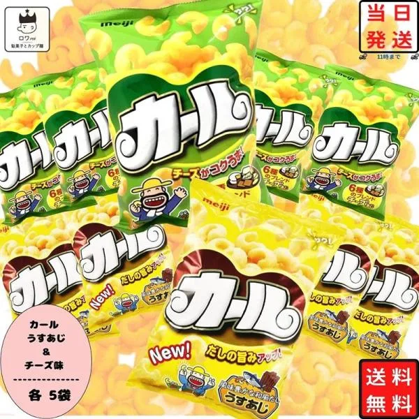 お菓子 明治 カール 詰め合わせ 10袋 スナック菓子 うすあじ チーズ味 箱買い ポイント消化 ギフト セット 送料無料