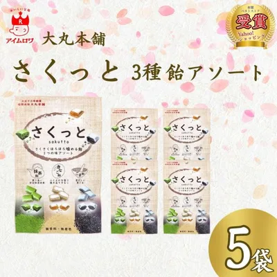 お菓子 あめ キャンディ 詰め合わせ ポイント消化 個包装 プチギフト 抹茶飴 きなこ さくっと3味アソート 大丸本舗