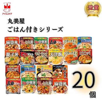 レトルト食品 詰め合わせ 丸美屋 ごはん付き 20個 常温保存 非常食 ギフト 仕送り