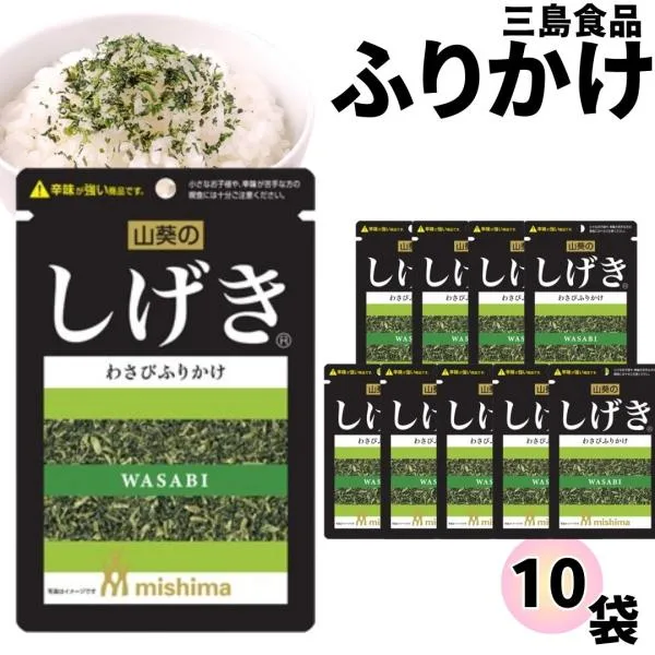 ふりかけ 三島食品 しげき 10袋 まとめ買い ご飯のお供 朝食 ゆかりシリーズ ポイント消化 利用