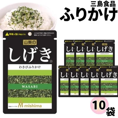 ふりかけ 三島食品 しげき 10袋 まとめ買い ご飯のお供 朝食 ゆかりシリーズ ポイント消化 利用