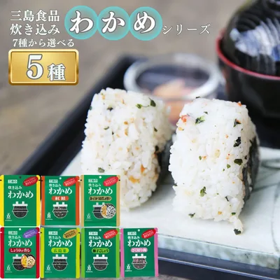 ふりかけ 小袋 ポイント消化 炊き込みわかめ 三島食品 セット 詰め合わせ 選べる ご飯お供 混ぜ込み 5種 まとめ買い