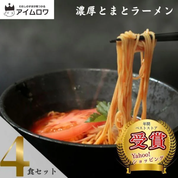 五木食品 取り寄せ ギフト 詰め合わせ 濃厚とまとラーメン インスタントラーメン 袋麺 ポイント消化 送料無料 4袋