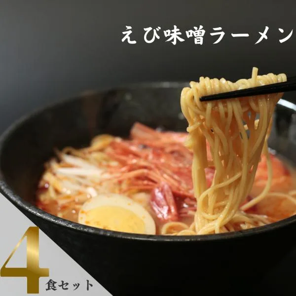 ラーメン インスタント 麺 送料無料 ギフト 詰め合わせ 五木食品 えび味噌 4袋 ポイント消化