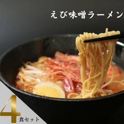 ラーメン インスタント 麺 送料無料 ギフト 詰め合わせ 五木食品 えび味噌 4袋 ポイント消化
