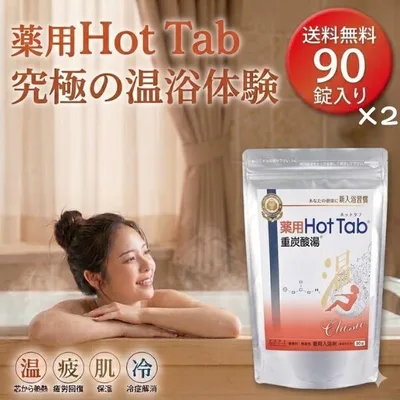 薬用 Hot Tab ホットタブ 重炭酸湯 Classic 2袋セット 薬用入浴剤 重炭酸 無香料 無着色 炭酸浴 温浴 バス用品 追い焚き対応 送料無料