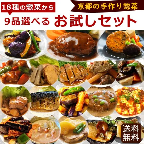 9品選べるお試しセット【合計6,024円以上!】手作り お惣菜 美味しい おかず お弁当 冷凍惣菜 冷凍食品 ギフト 贈答品 時短