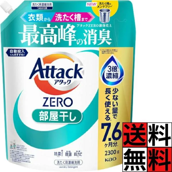 アタックゼロ 部屋干し 詰め替え 液体 2300 緑 大容量 衣類 洗濯槽 ZERO 消臭 抗菌 洗濯 すすぎ 防カビ 除菌 ニオイ 汚れ 自動投入 3倍濃縮 ウイルス 汗 エリ …