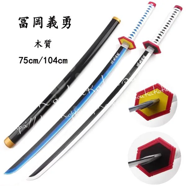 鬼滅の刃 冨岡義勇 刀 日輪刀 木質 新しい 新版 コスプレ 道具 コスチューム 変装活動 仮装 学園祭 撮影 祭り クリスマス ハロウィン