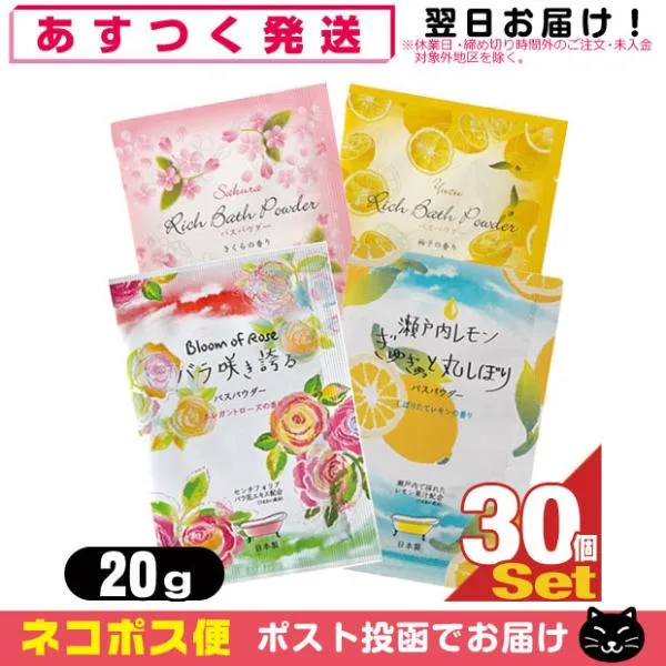 ホテルアメニティ 入浴剤 パウチ 業務用 リッチバスパウダー (Rich Bath Powder) 20gx30個セット 「ネコポス送料無料」 爆買