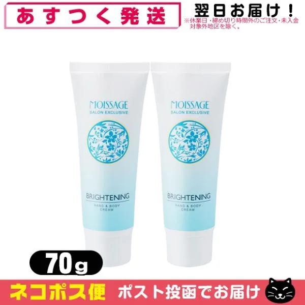 菊星 MOISSAGE (モイサージュ) 薬用 ブライトニング ハンドアンドボディクリーム(BRIGHTENING HAND & BODY CREAM) 70g x 2個 「ネコポス送料無料」 爆買