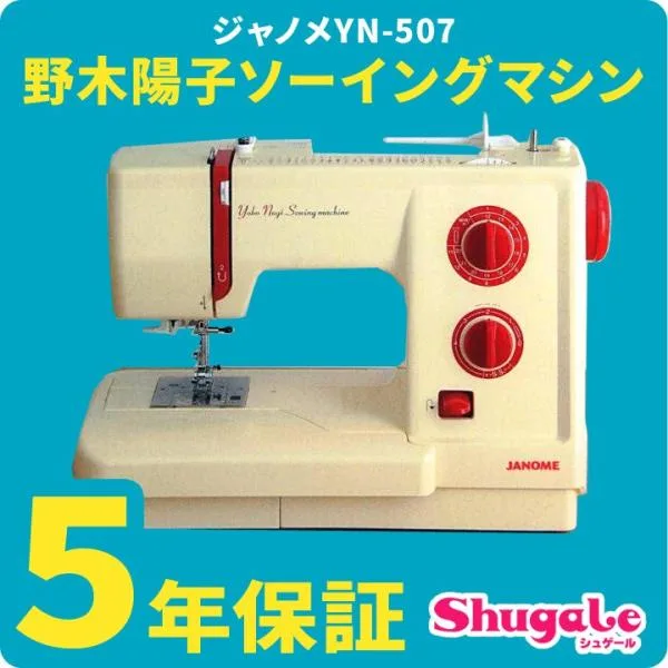 ミシン 本体 初心者 ジャノメ 電動ミシン 野木陽子ソーイングマシン YN-507|ランキング上位 ボタンホール 充実機能 蛇の目