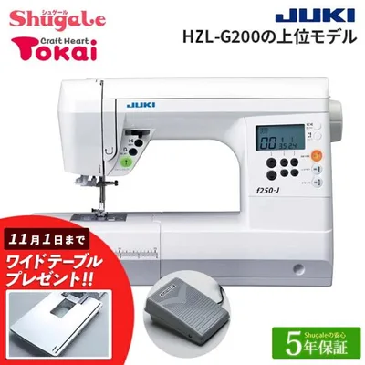 ミシン 本体 JUKI コンピューターミシン f250-J |トーカイ HZL-G100の上位機種 HZL-G200 自動糸調子 フットコントローラ ワイドテーブル
