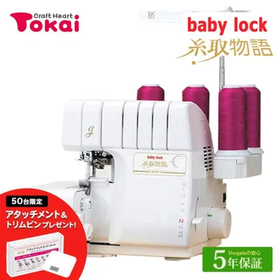 ミシン 本体 ベビーロック ロックミシン 糸取物語 BL660FN|baby lock ジューキ 国産 日本製 通販 トーカイ