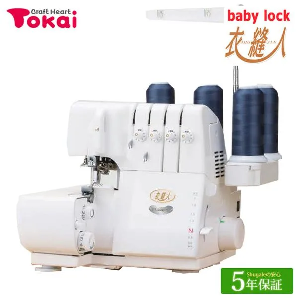 ミシン 本体 ベビーロック ロックミシン 衣縫人 BL550FN|baby lock ジューキ 国産 日本製 通販 トーカイ