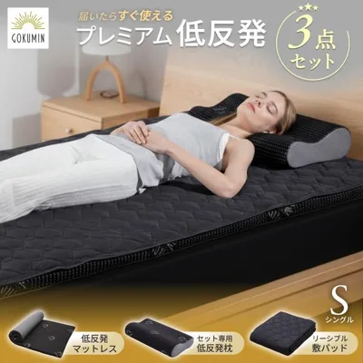 GOKUMIN 寝具3点セット マットレス 枕 敷パッド 寝具セット シングル 低反発 低反発枕 セット 布団セット マットレスセット 爆買