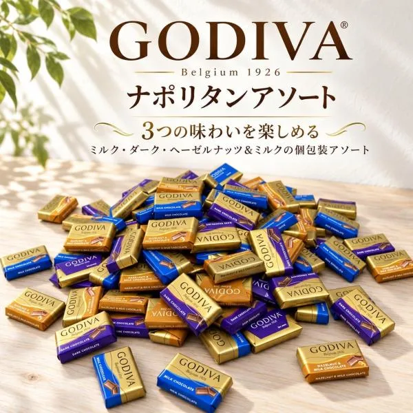 ゴディバ ナポリタン 3種アソート 180g 約42粒 個包装 チョコレート ミルク ダーク ヘーゼルナッツ 小分け 詰め合わせ 食べ比べ まとめ買い