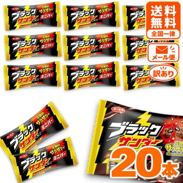 ブラックサンダー ミニバー 20本 小袋 業務用 詰め合わせ ミニ チョコレート 菓子