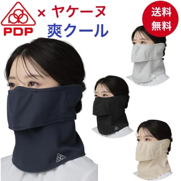 ヤケーヌ PDP ピーディーピー 爽クール 耳カバー付 日焼け防止マスク UVカットマスク フェイスカバー フェイスマスク PTA-M14 爆買
