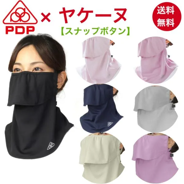 ヤケーヌ PDP ピーディーピー スナップボタン 日焼け防止マスク UVカットマスク フェイスマスク フェイスカバー PTA-M15