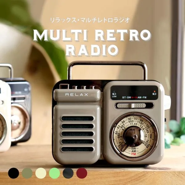 公式限定色あり レビュー特典 RELAX マルチレトロラジオ リラックス 多機能防災 ラジオ bluetooth スピーカー 防災 RSL出荷