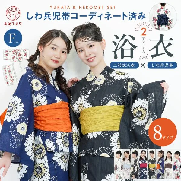 浴衣 レディース 二部式 セパレート セット 2点セット しわ兵児帯 フリーサイズ 浴衣セット しわくしゅ 兵児帯 セパレートタイプ コーディネート済み 簡単着付け