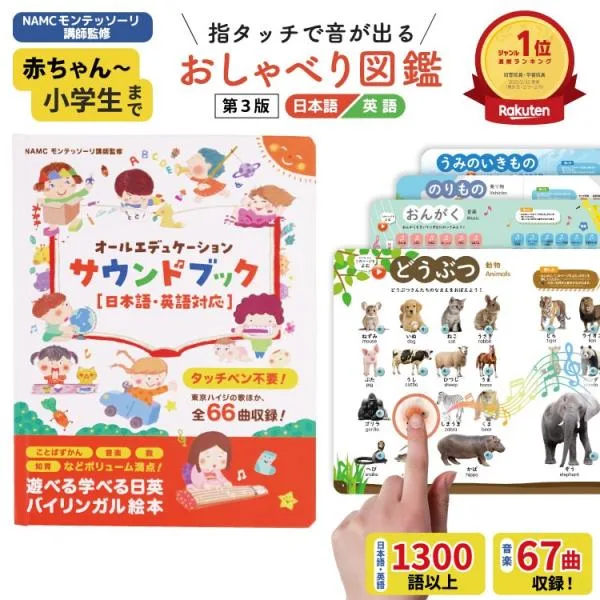 モンテッソーリ講師監修 0から8歳 タッチペン不要 バイリンガル サウンドブック 【第3版】おしゃべり図鑑 音がでる絵本 知育絵本 英語日本語音声 USB充電式