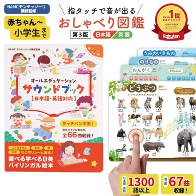 モンテッソーリ講師監修 0から8歳 タッチペン不要 バイリンガル サウンドブック 【第3版】おしゃべり図鑑 音がでる絵本 知育絵本 英語日本語音声 USB充電式