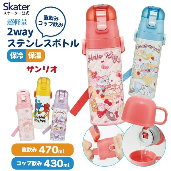 スケーター 水筒 子供 2WAY 直飲み 470ml コップ飲み 430ml ステンレス 保冷 ワンタッチ 子供用 skater SKDC4 サンリオ