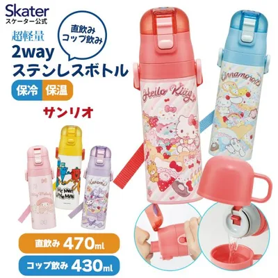 スケーター 水筒 子供 2WAY 直飲み 470ml コップ飲み 430ml ステンレス 保冷 ワンタッチ 子供用 skater SKDC4 サンリオ