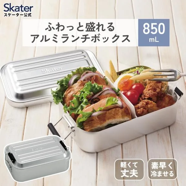 スケーター アルミ 弁当箱 容量 850ml 1段 ロック式 大人 中学生 高校生 ふわっと盛れる 大きめ AFT8B skater シルバー
