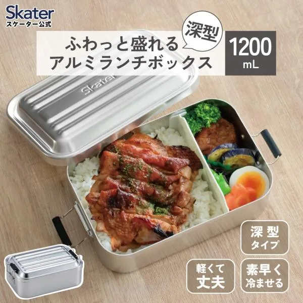 スケーター アルミ 弁当箱 深型 容量 1200ml 1段 ロック式 大容量 大きめ 大人 中学生 高校生AFTD12 skater シルバー