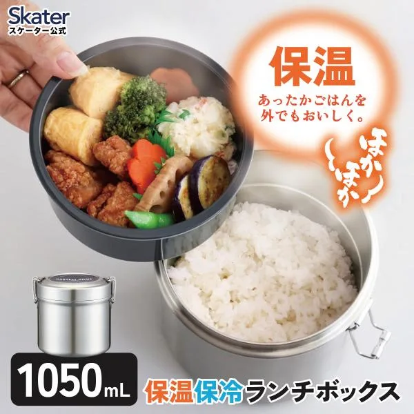 スケーター 抗菌 真空 保温 弁当箱 ステンレス 総容量 1050ml メンズ 男性 STLB3AG ベーシック シンプル