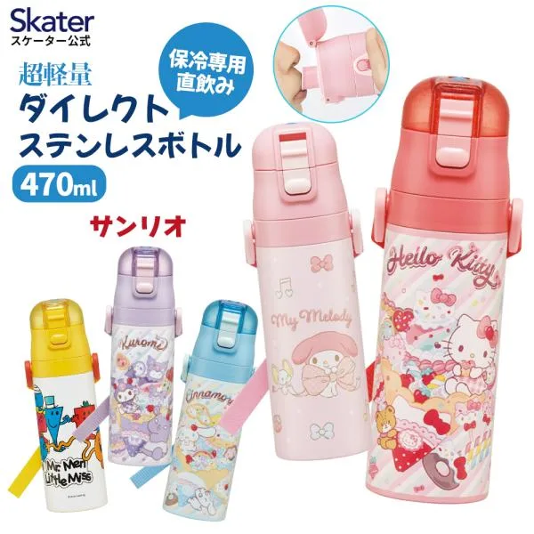 スケーター 水筒 子供 470ml 直飲み ダイレクト キッズ ステンレスボトル skater SDC4 サンリオ