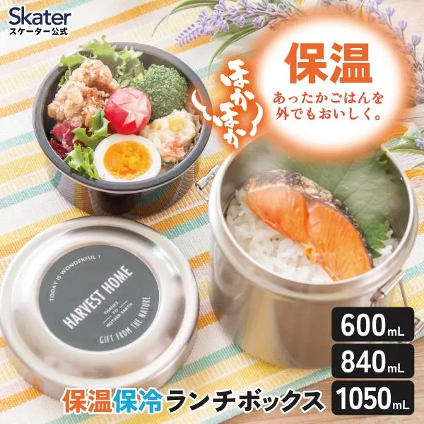スケーター 保温弁当箱 600ml 840ml 1050ml どんぶり 2段 保温保冷 ランチジャー 真空断熱構造 ランチボックス シルバー STLB skater 男性 女性 小容量 大容量