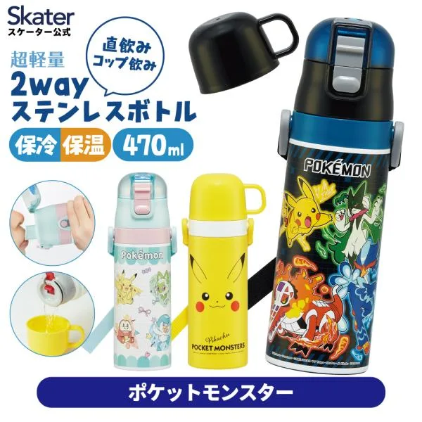 スケーター 水筒 子供 2WAY 直飲み 470ml コップ飲み 430ml ステンレス 保冷 ワンタッチ 子供用 skater SKDC4 ポケットモンスター ポケモン