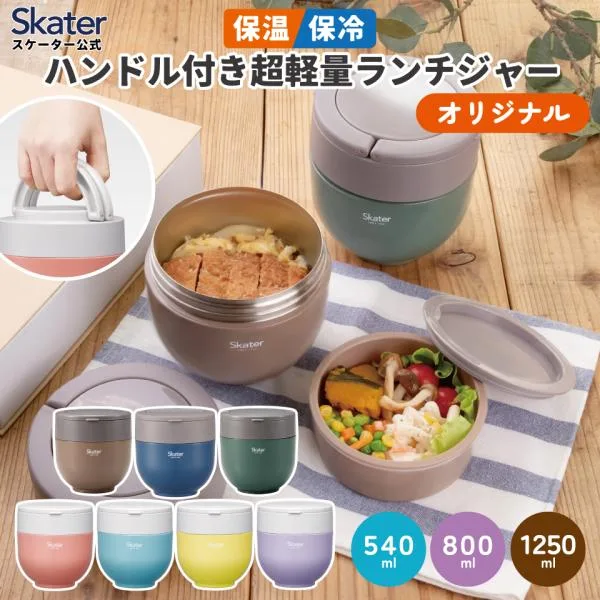 スケーター カフェ丼 ランチボックス 540ml 800ml 1250ml 保温 保冷 お弁当箱 超軽量 レンジ対応 ランチジャー skater LDNO6AG LDNO8AG LDNO13AG