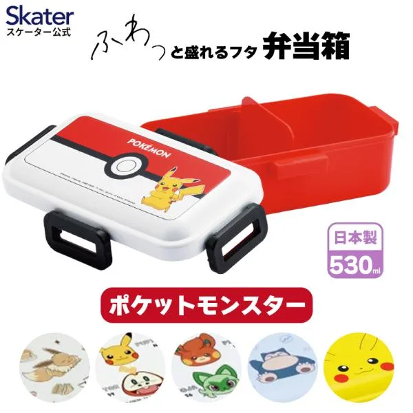 スケーター 弁当箱 530ml 1段 食洗機 レンジ対応 日本製 4点ロック おかずがつぶれにくいドーム型ふた 大人 skater PFLB6AG ポケットモンスター ポケモン