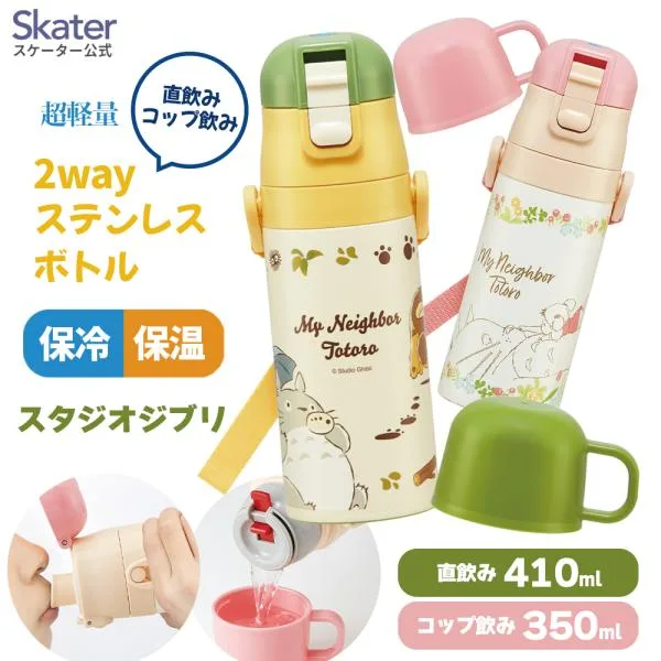 スケーター 水筒 子供 2WAY 直飲み 420ml コップ飲み 350ml ステンレス 保冷 ワンタッチ 子供用 skater SKDC3スタジオジブリ