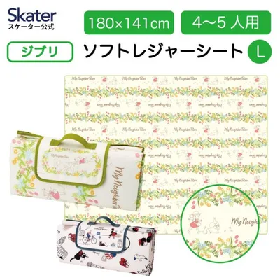スケーター ソフトレジャーシート L 1410×1800mm クッション レジャーシート 4〜5人用 SVS16 skater スタジオジブリ