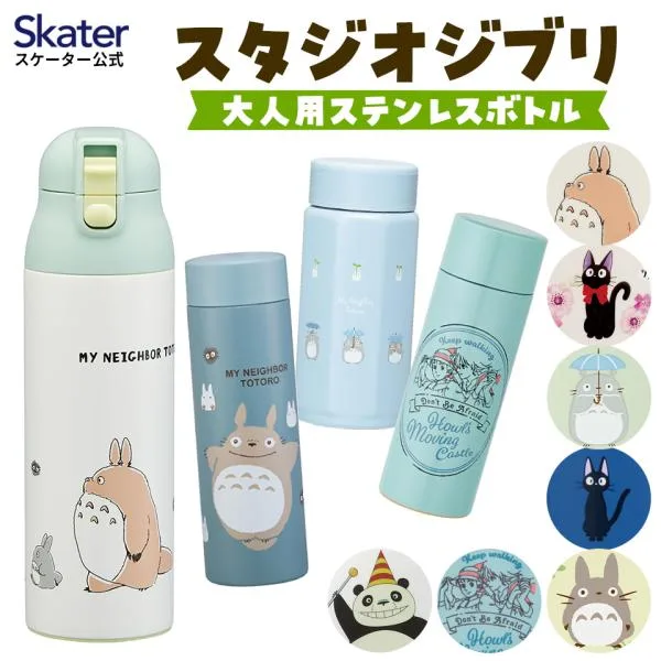 スケーター スタジオジブリ 大人用ステンレスボトル