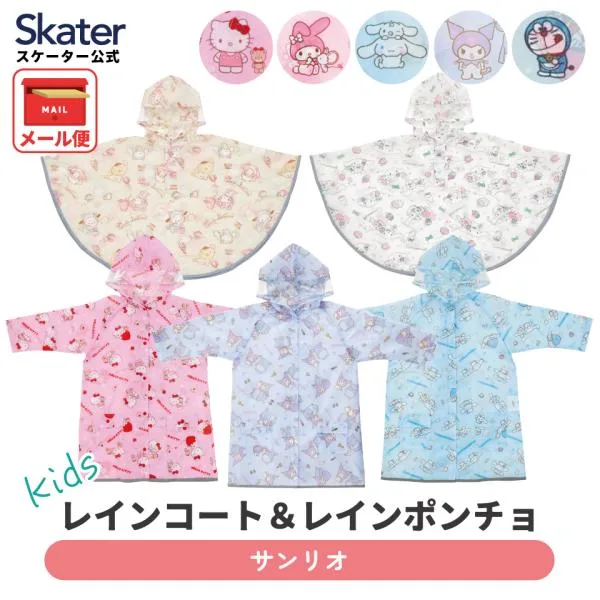 スケーター レインコート ポンチョ カッパ 子供 通学 フード レインウェア キャラクター skater ハローキティ マイメロディ シナモロール クロミ サンリオ
