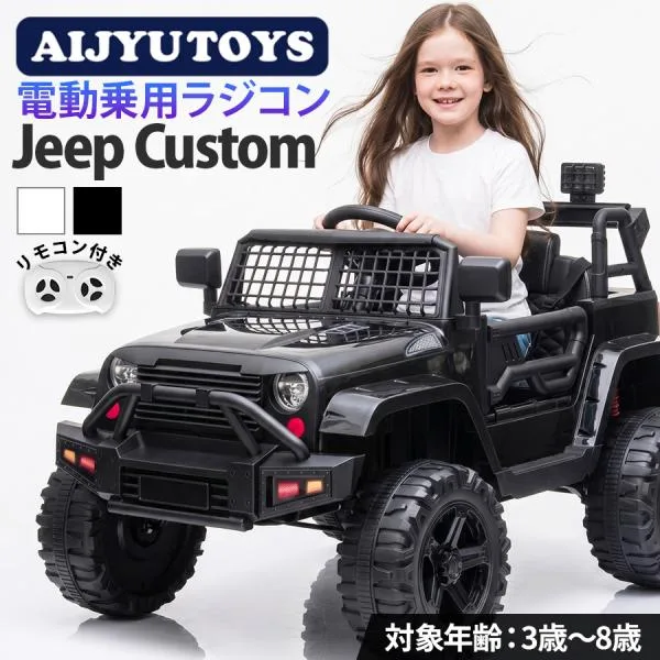 AIJYU TOYS 乗用玩具 電動 電動乗用ラジコン WILD ジープ jeep custom SUV クロカン 子供 乗れる おもちゃ 誕生日 プレゼント 男の子 女の子