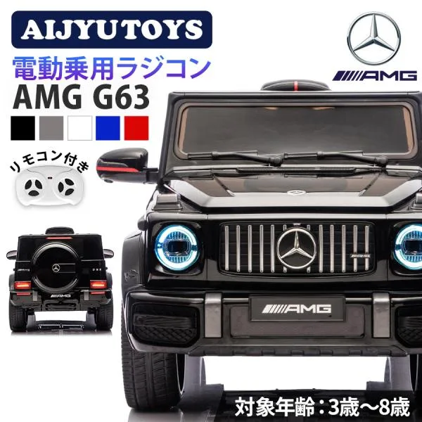 AIJYU TOYS 電動乗用ラジコン ベンツ AMG G63 乗用玩具 電動 子供 乗れる おもちゃ 誕生日 プレゼント 男の子 女の子