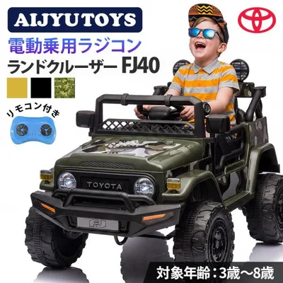 AIJYU TOYS 乗用ラジコン 乗用玩具 電動 トヨタ ランドクルーザー FJ40 正規ライセンス TOYOTA ランクル SUV 乗用玩具 子供 おもちゃ 誕生日
