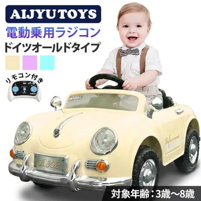 AIJYU TOYS 乗用玩具 電動 電動乗用ラジコン ドイツオールドタイプ 完成車発送 子ども 乗れる 車 おもちゃ 誕生日 プレゼント 男の子 女の子
