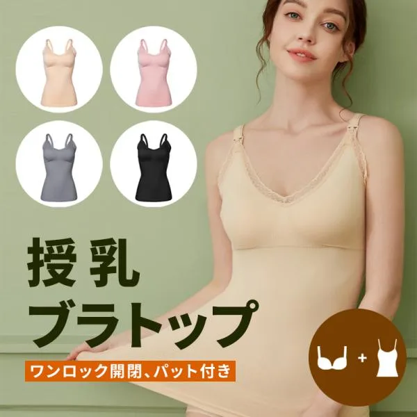 授乳ブラトップ 授乳キャミ パット付き 産後ウェア 産後インナー マタニティ ブラトップ 授乳キャミソール 授乳タンクトップ ノンワイヤー 産前 産後 ゆったり