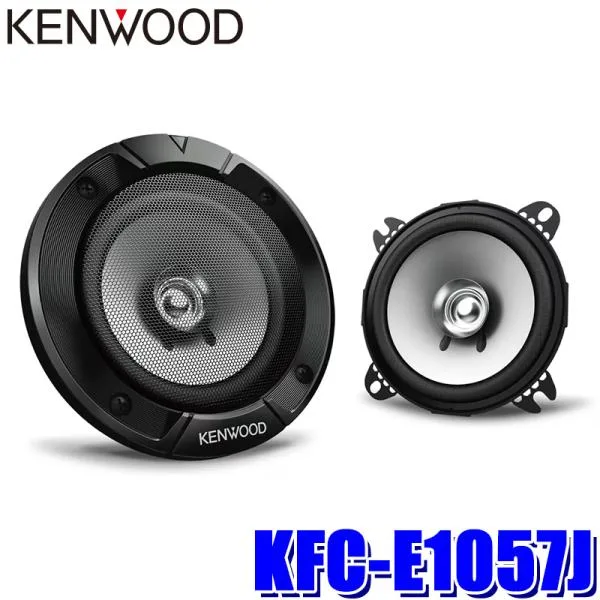 KFC-E1057J KENWOOD ケンウッド 10cmデュアルコーン・スピーカーシステム 2本1組 ハイパワー入力対応 埋め込み型スピーカー